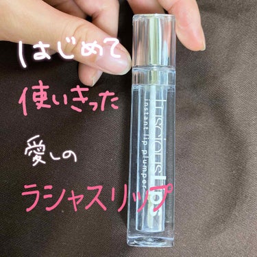 

皆さんこんばんは！
今日は山ほどあるリップグロスから初めて使い切ったので投稿です🤣笑

ラシャスリップ クリアです！！

！だいすきラシャスリップ！
塗るヒアルロン酸と言われインスタでも有名ですね😌