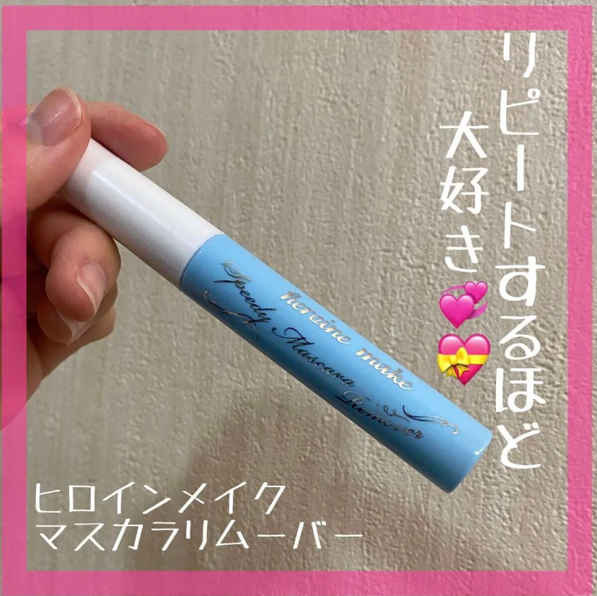 ヒロインメイクSP スピーディーマスカラリムーバー/ヒロインメイク/ポイントメイクリムーバーを使ったクチコミ(1枚目)