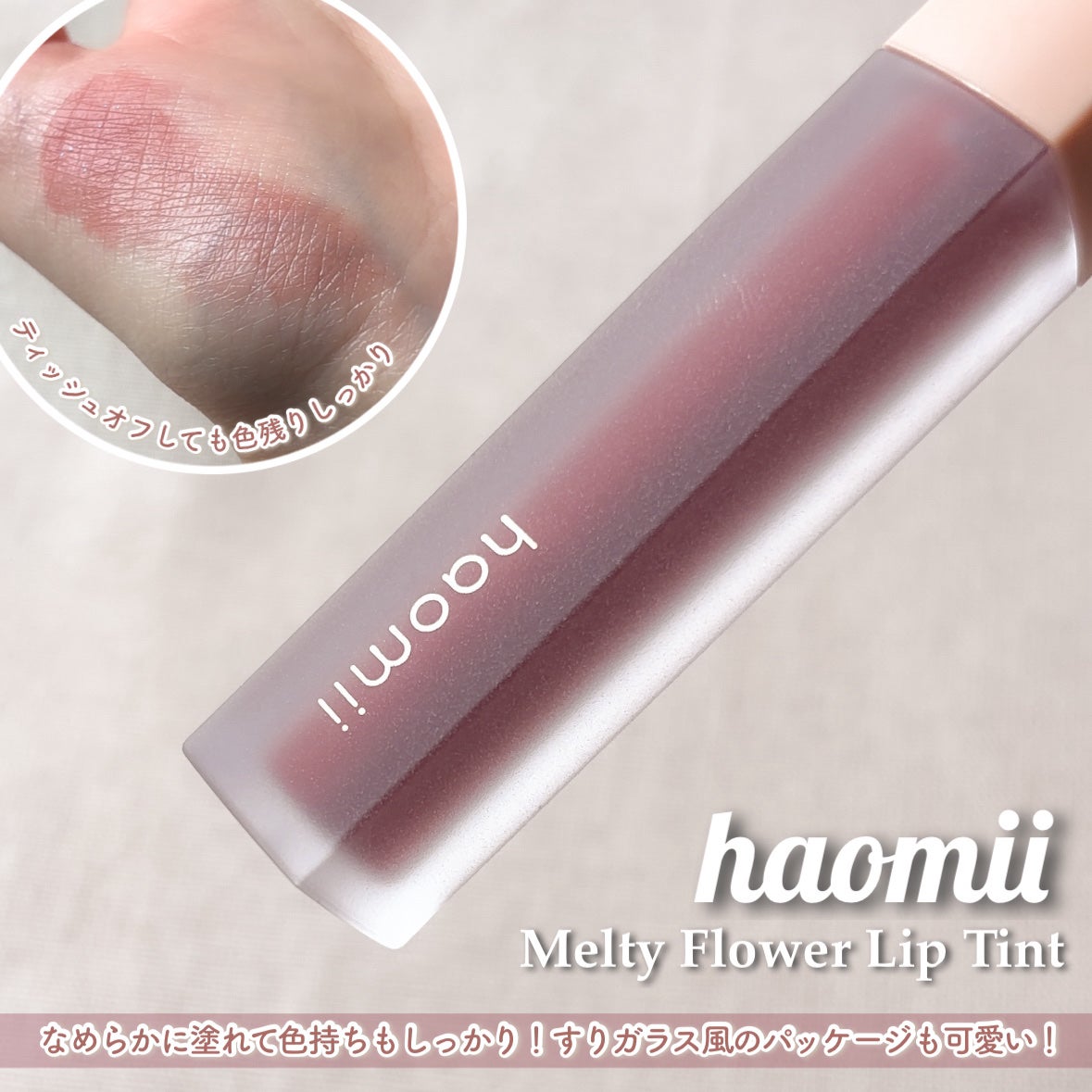 Melty flower lip tint/haomii/口紅を使ったクチコミ(4枚目)