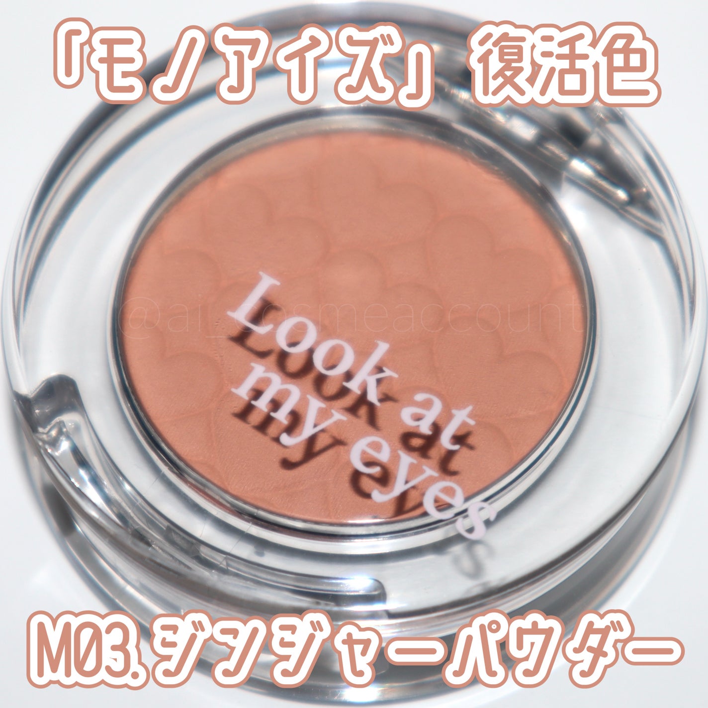 リプレイコレクション ルックアットマイアイズ/ETUDE/単色アイシャドウを使ったクチコミ(1枚目)