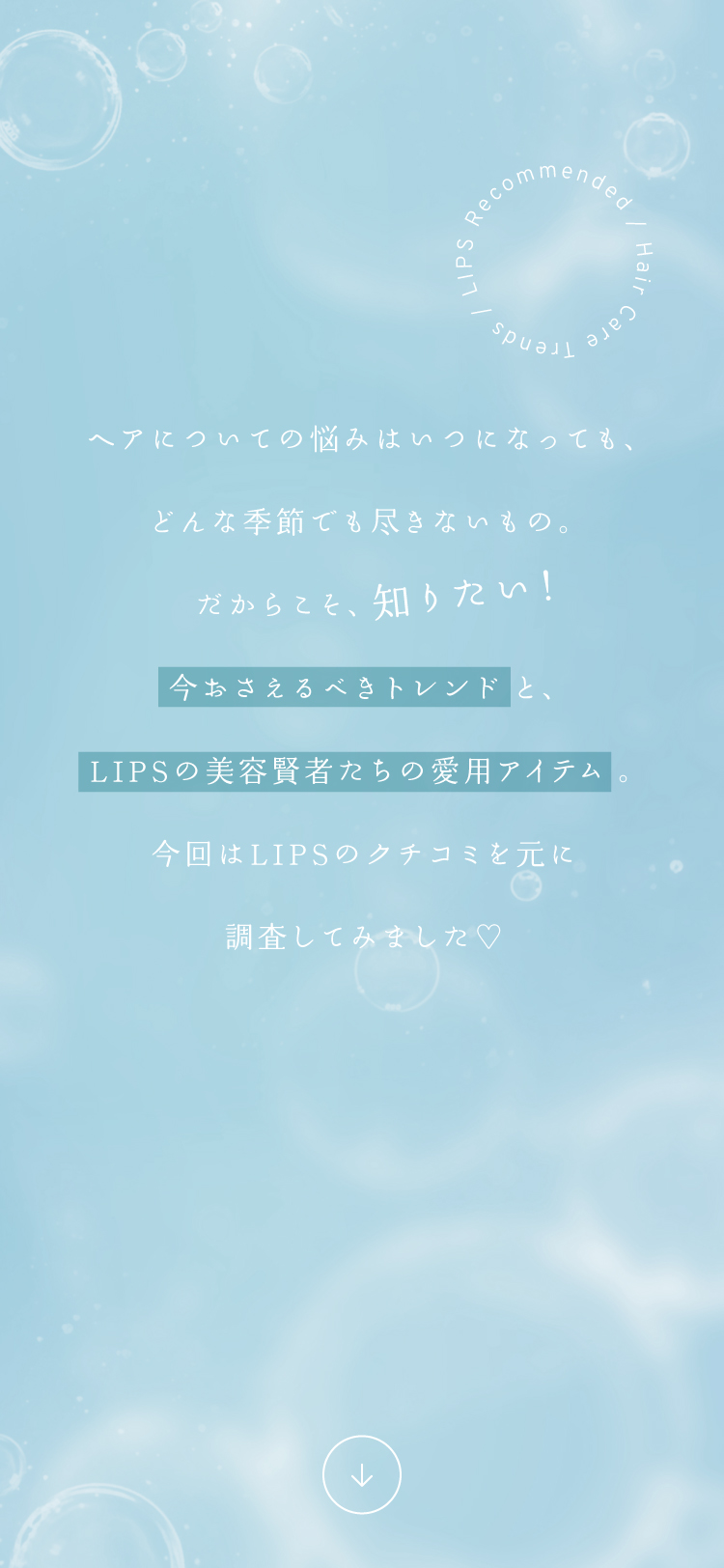 LIPSユーザーのクチコミでみる「ヘアケアトレンド#3」の画像