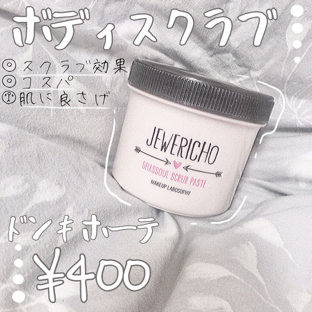 ジュエリコ ガスールボディスクラブペースト/MAKEUP LABOSOPHY/ボディスクラブを使ったクチコミ（1枚目）
