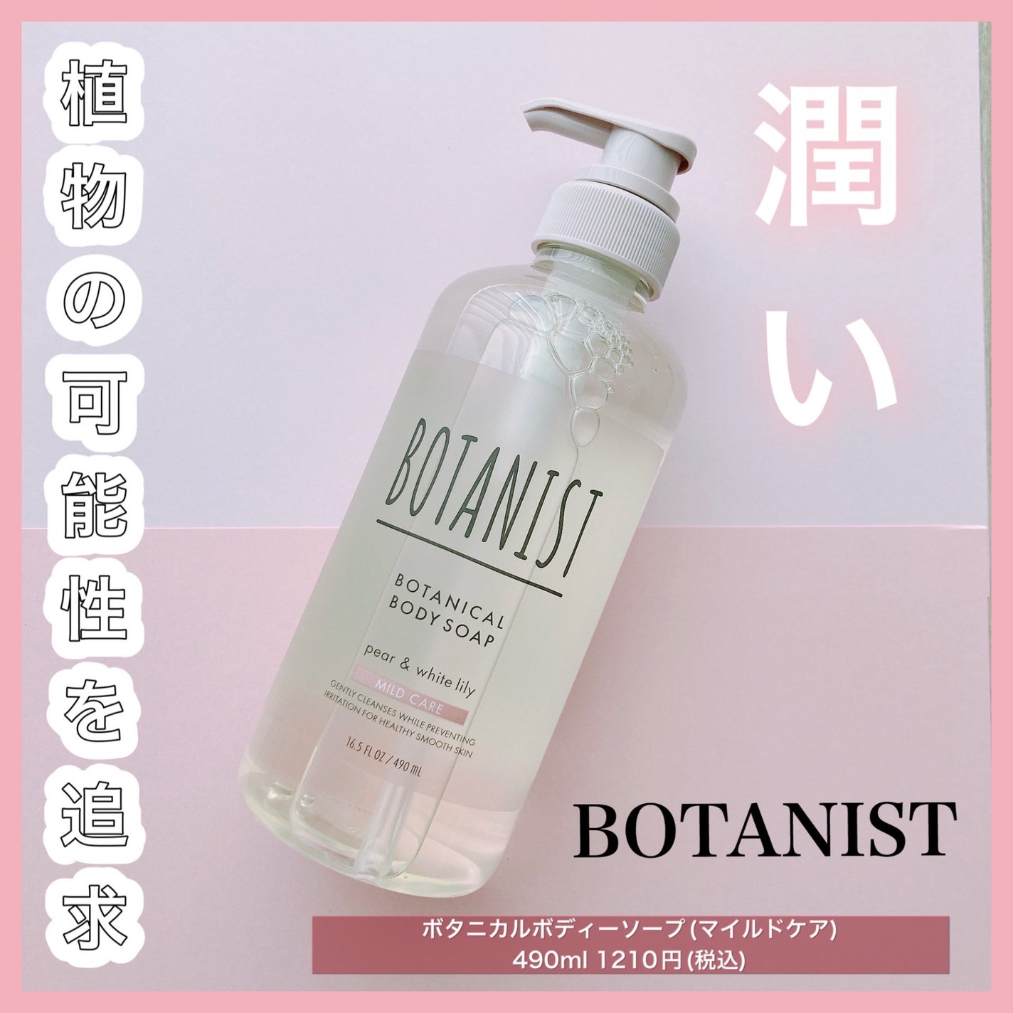 ボタニカルボディーソープ(マイルドケア)/BOTANIST/ボディソープを使ったクチコミ(1枚目)