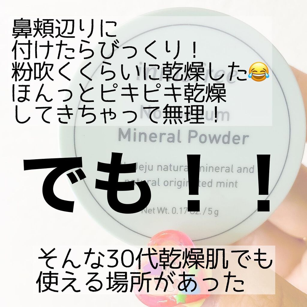 ノーセバム　ミネラルパウダー　N/innisfree/ルースパウダーを使ったクチコミ（3枚目）