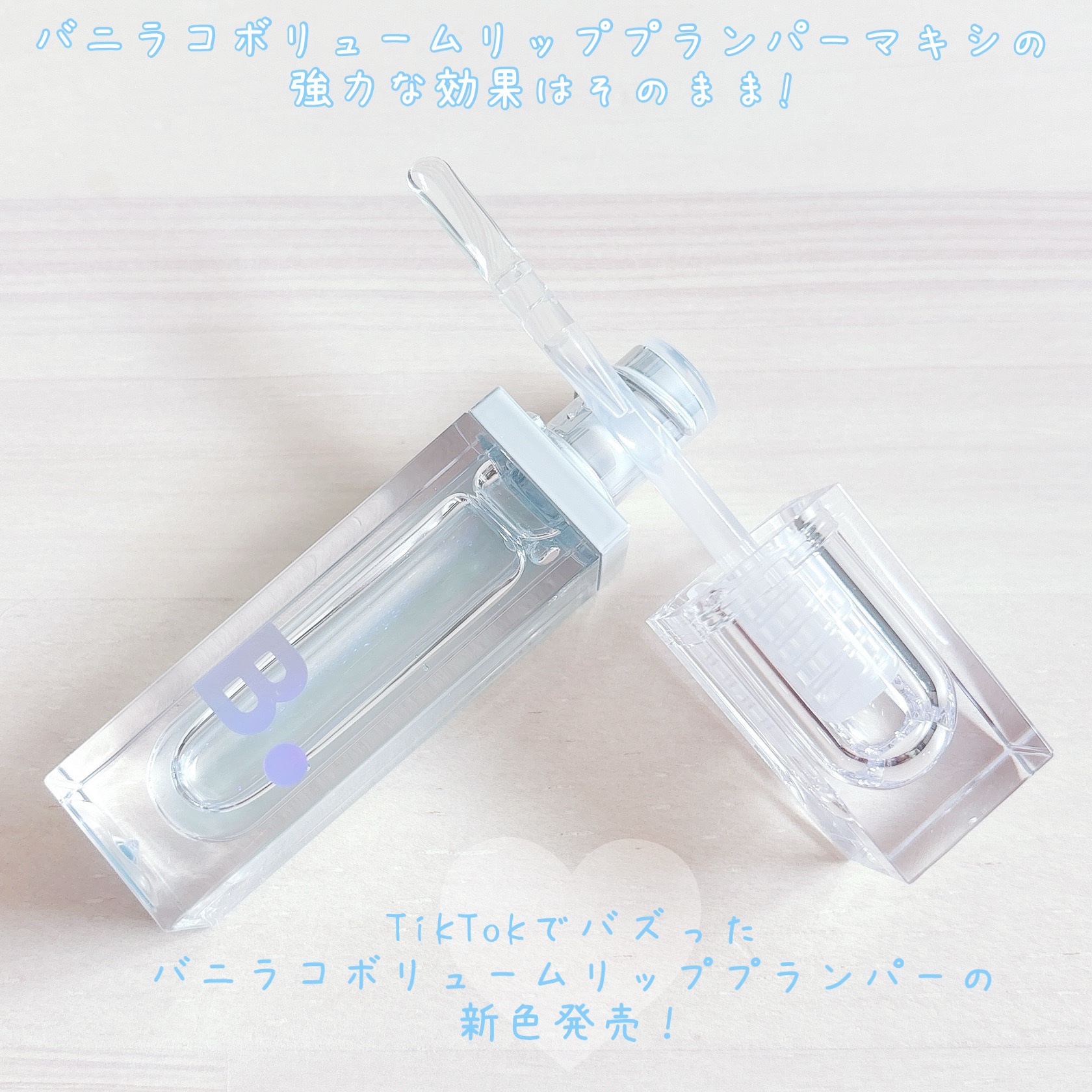 ボリュームリッププランパー/BANILA CO/リッププランパーを使ったクチコミ（2枚目）