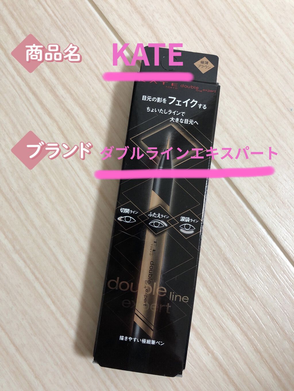 ダブルラインエキスパート/KATE/リキッドアイライナーを使ったクチコミ（1枚目）