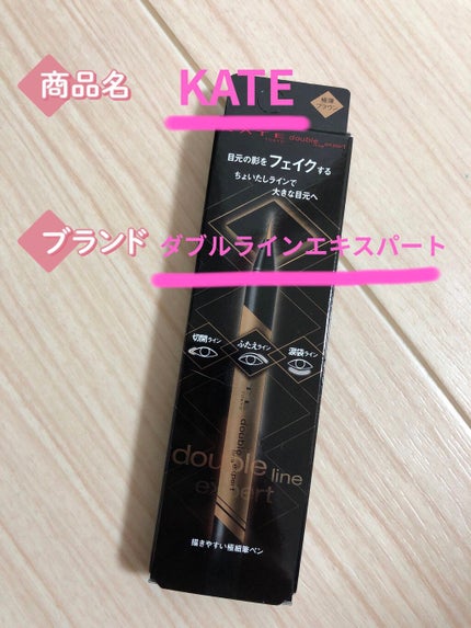 ダブルラインエキスパート/KATE/リキッドアイライナーを使ったクチコミ(1枚目)