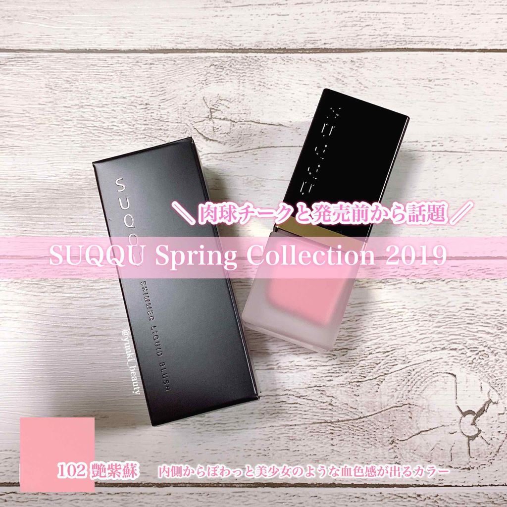 シマー リクイド ブラッシュ/SUQQU/リキッドチークを使ったクチコミ（1枚目）