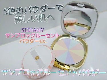 ステファニー サンブロックルーセントパウダーex.のクチコミ「ステファニー 
サンブロックルーセントパウダーex.



UVダメージなどから肌を守る
「甘.....」（1枚目）