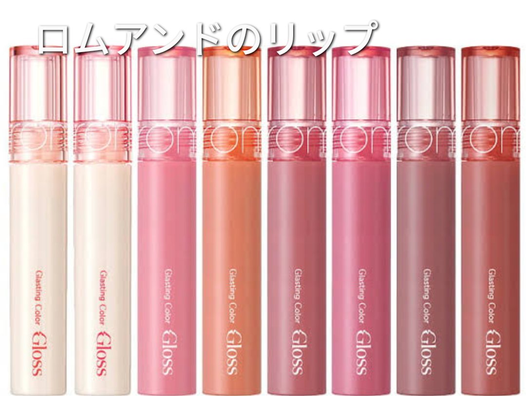 グラスティングカラーグロス/rom&nd/リップグロスを使ったクチコミ（1枚目）