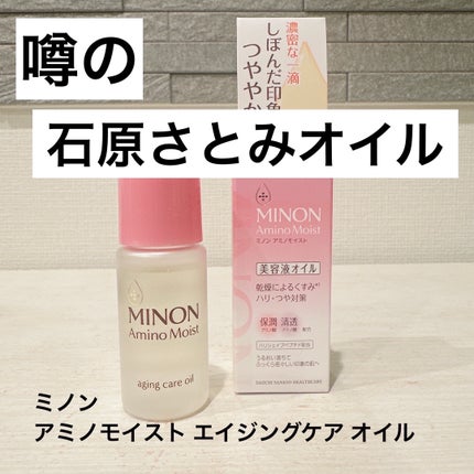 ミノン アミノモイスト エイジングケア オイル/ミノン/フェイスオイルを使ったクチコミ(1枚目)