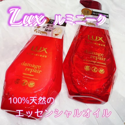 ルミニーク ダメージリペア シャンプー/トリートメント/LUX/市販シャンプーを使ったクチコミ(1枚目)