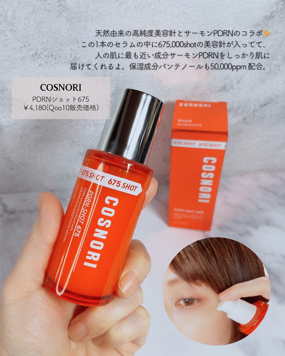 PDRNショット675/COSNORI/美容液を使ったクチコミ（2枚目）