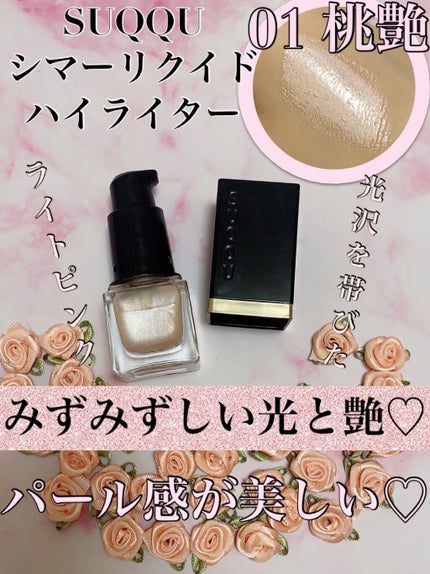 シマー リクイド ハイライター/SUQQU/リキッドハイライトを使ったクチコミ(1枚目)