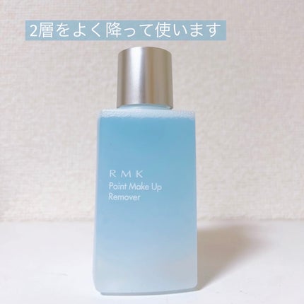 RMK ポイントメイクアップリムーバーのクチコミ「ポイントメイクオフ、色々なメーカーを試しております😆🩵
〈RMK〉
ポイントメイクアップリム.....」(3枚目)