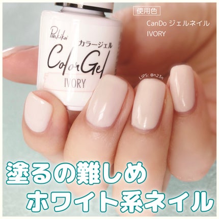 パル カラージェル/キャンドゥ/ジェルネイルを使ったクチコミ(1枚目)