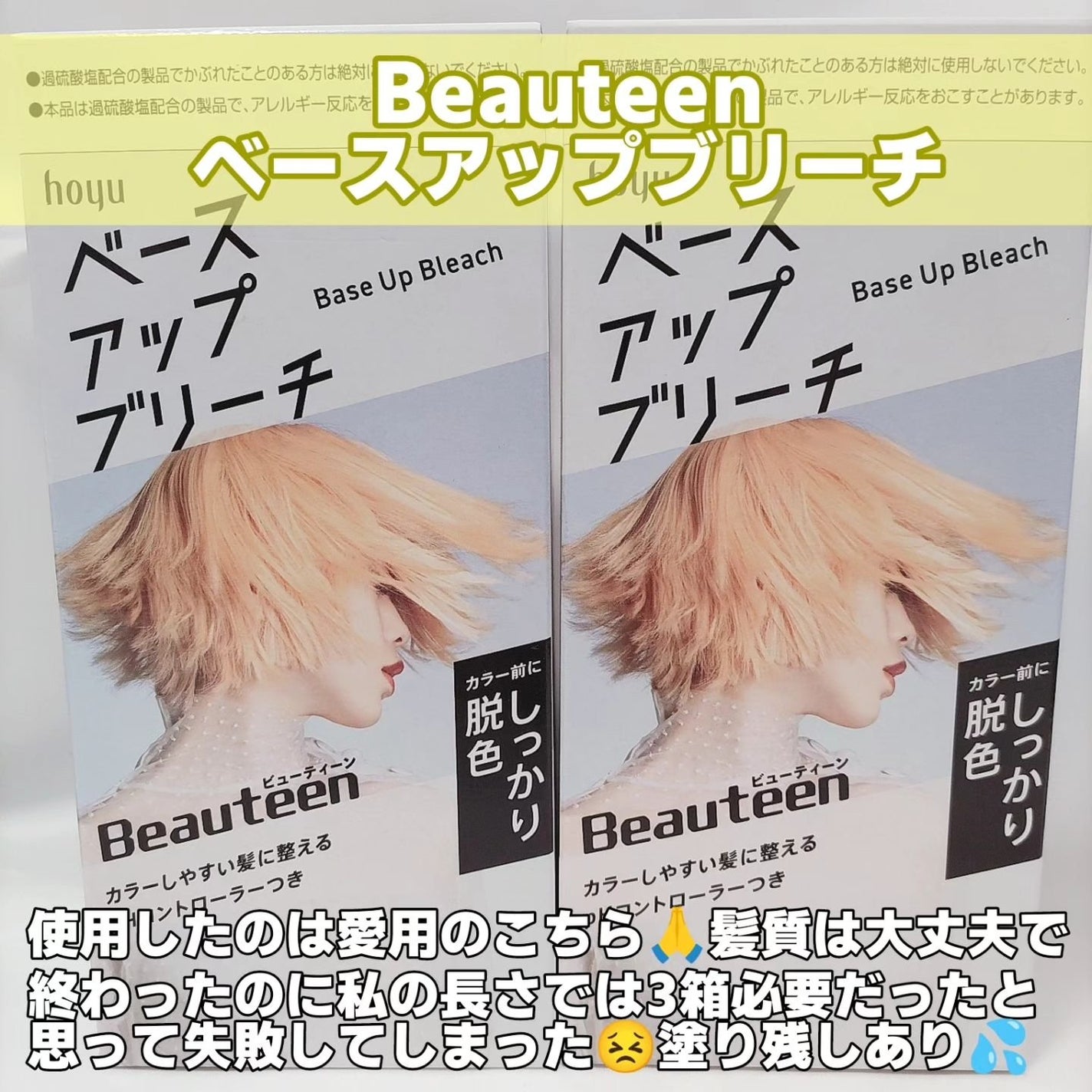 ベースアップブリーチ/ビューティーン/ブリーチ剤を使ったクチコミ(2枚目)