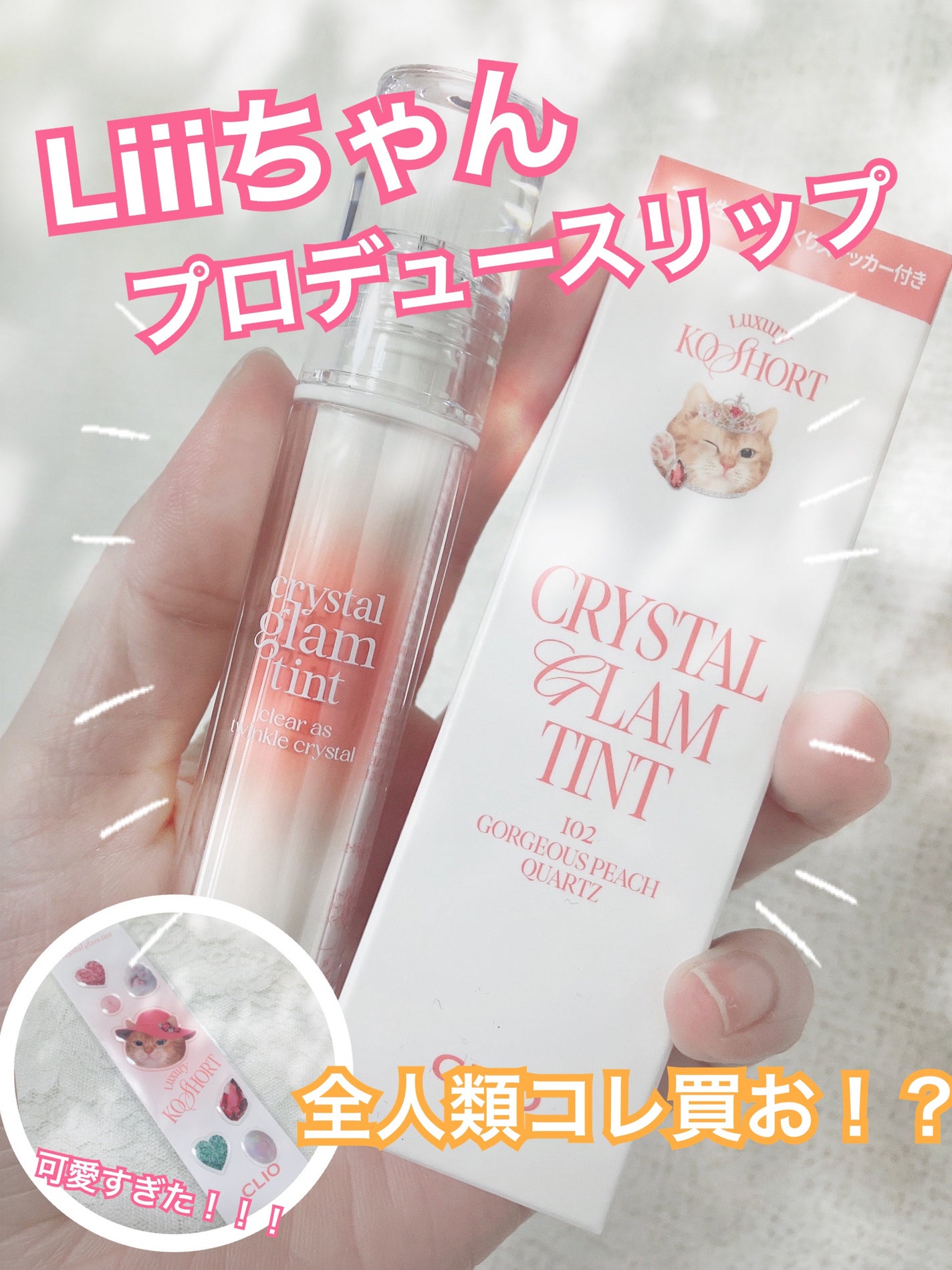 クリスタル グラム ティント/CLIO/リップティントを使ったクチコミ(1枚目)