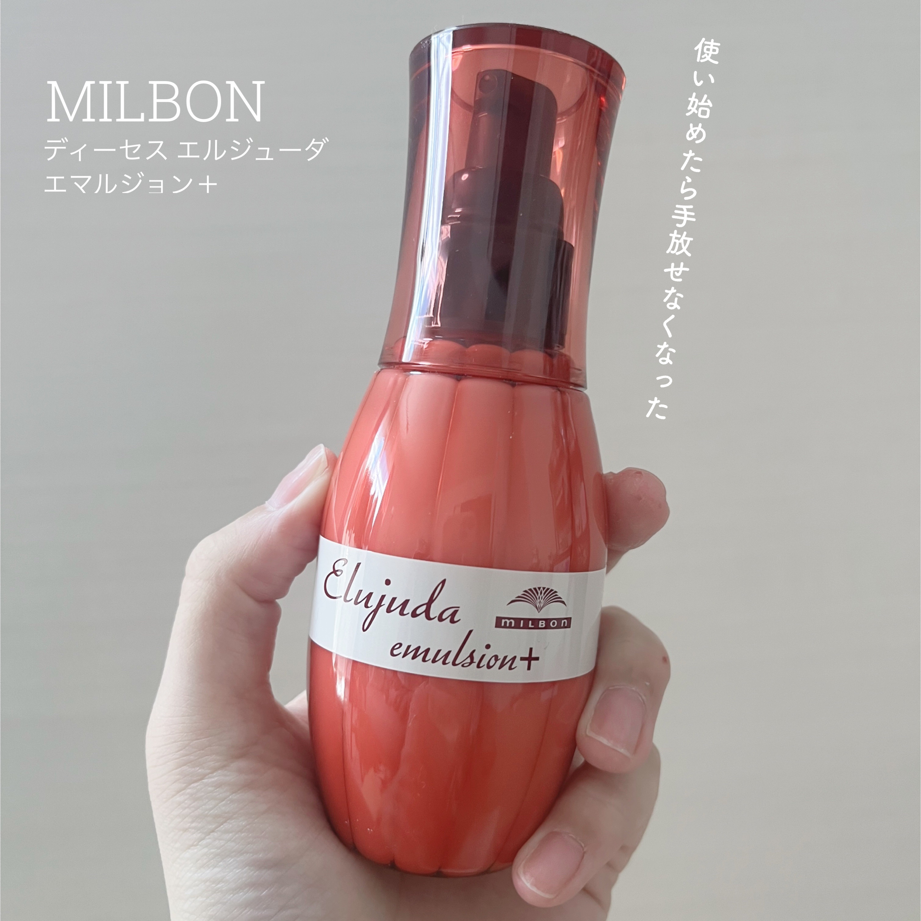 

⋱もう手放せない🤍超お気に入りのヘアミルク⋰


┈┈┈┈┈┈┈┈┈┈┈┈┈┈┈┈┈┈┈┈┈

〖MILBON〗

▫️ディーセス エルジューダ エマルジョン＋

┈┈┈┈┈┈┈┈┈┈┈┈┈┈┈┈┈┈┈┈┈


髪のパサつきやうねりが