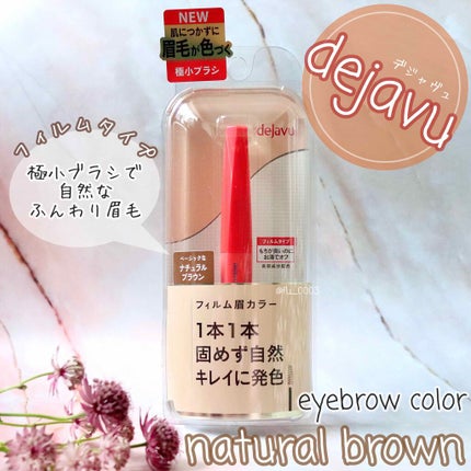 フィルム眉カラー/デジャヴュ/眉マスカラを使ったクチコミ(1枚目)