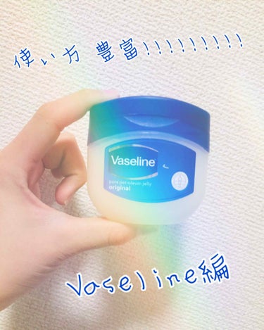 皆さん、こんにちは🥳
ゆっちゃんです。
今回は、ダイソーを離れて、
Vaselineを紹介します!!!!!!!!!

色々な、場面にVaselineは使えますよね!!

例えば、メイクの失敗を消したりe