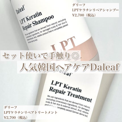LPTケラチンリペアシャンプー/Daleaf/市販シャンプーを使ったクチコミ(1枚目)