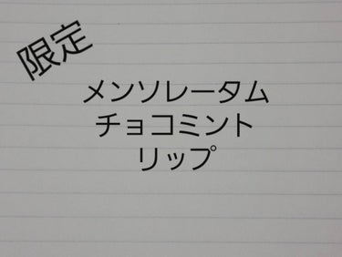 メルティクリームリップ/メンソレータム/リップケア・リップクリームを使ったクチコミ（1枚目）