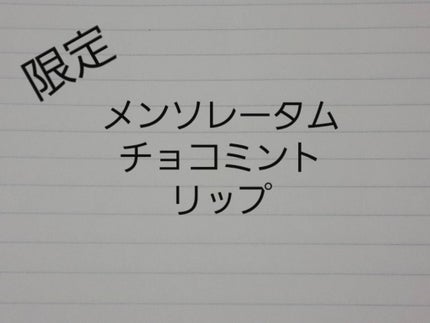 メルティクリームリップ/メンソレータム/リップクリームを使ったクチコミ(1枚目)