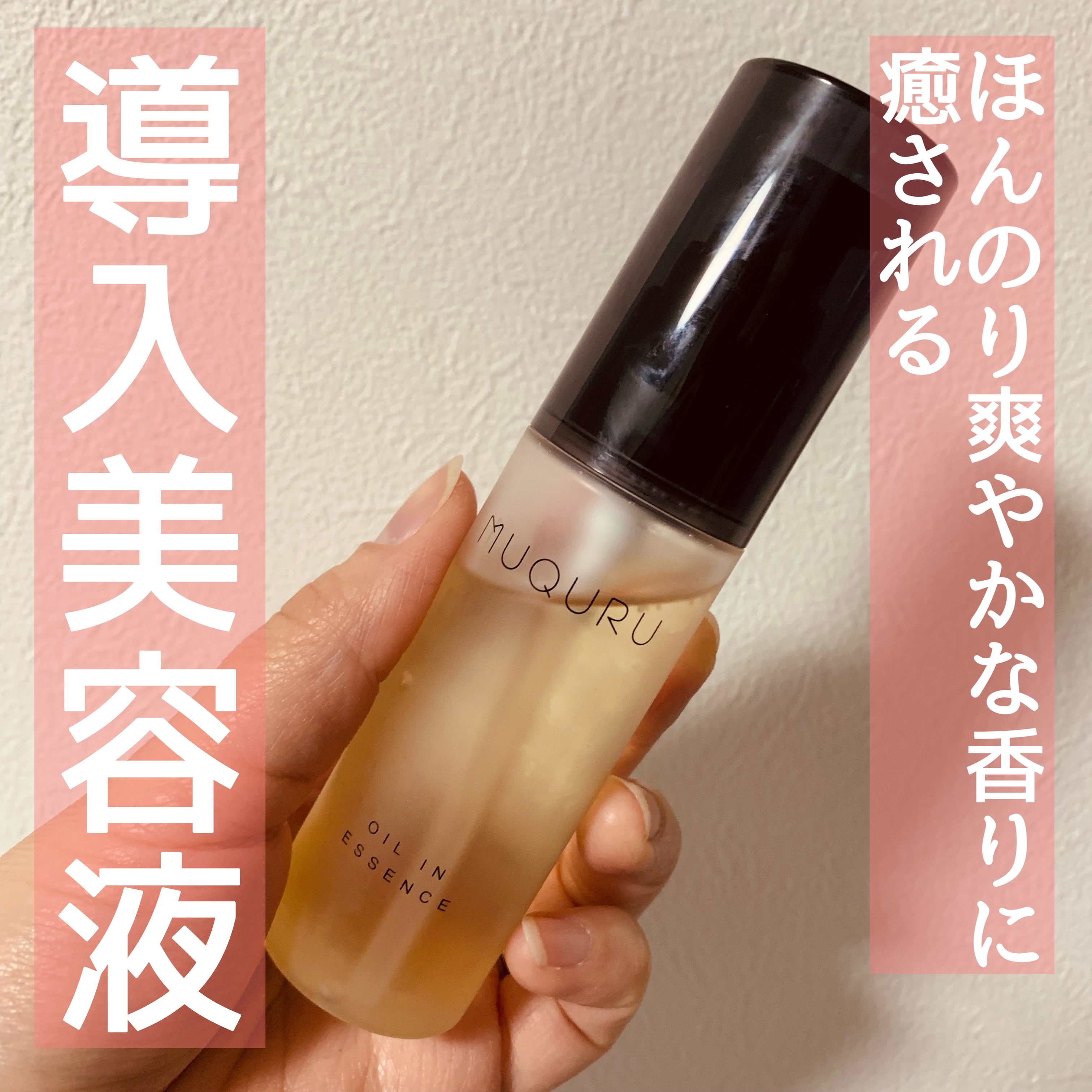 オイルインエッセンス/MUQURU/ブースター・導入液を使ったクチコミ（1枚目）