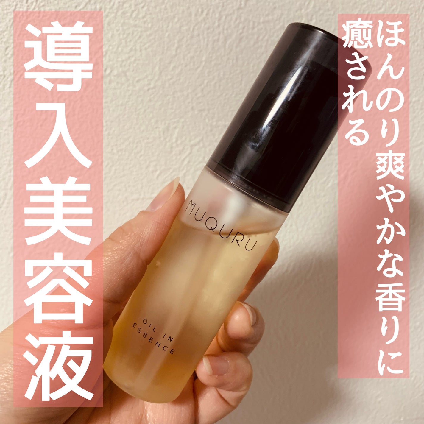 オイルインエッセンス/MUQURU/ブースター・導入液を使ったクチコミ(1枚目)