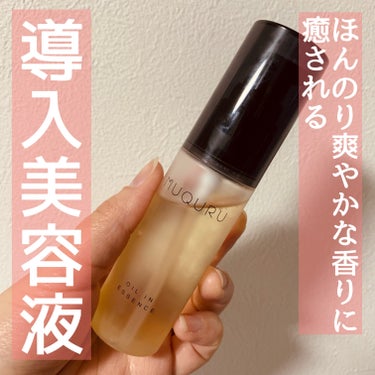 MUQURU
オイルインエッセンス


shabon様を通して
muquru オイルインエッセンスを頂きました✨


♡気に入った点
・柑橘系の爽やかなアロマティックハーブの香りがとても癒される
・オイ