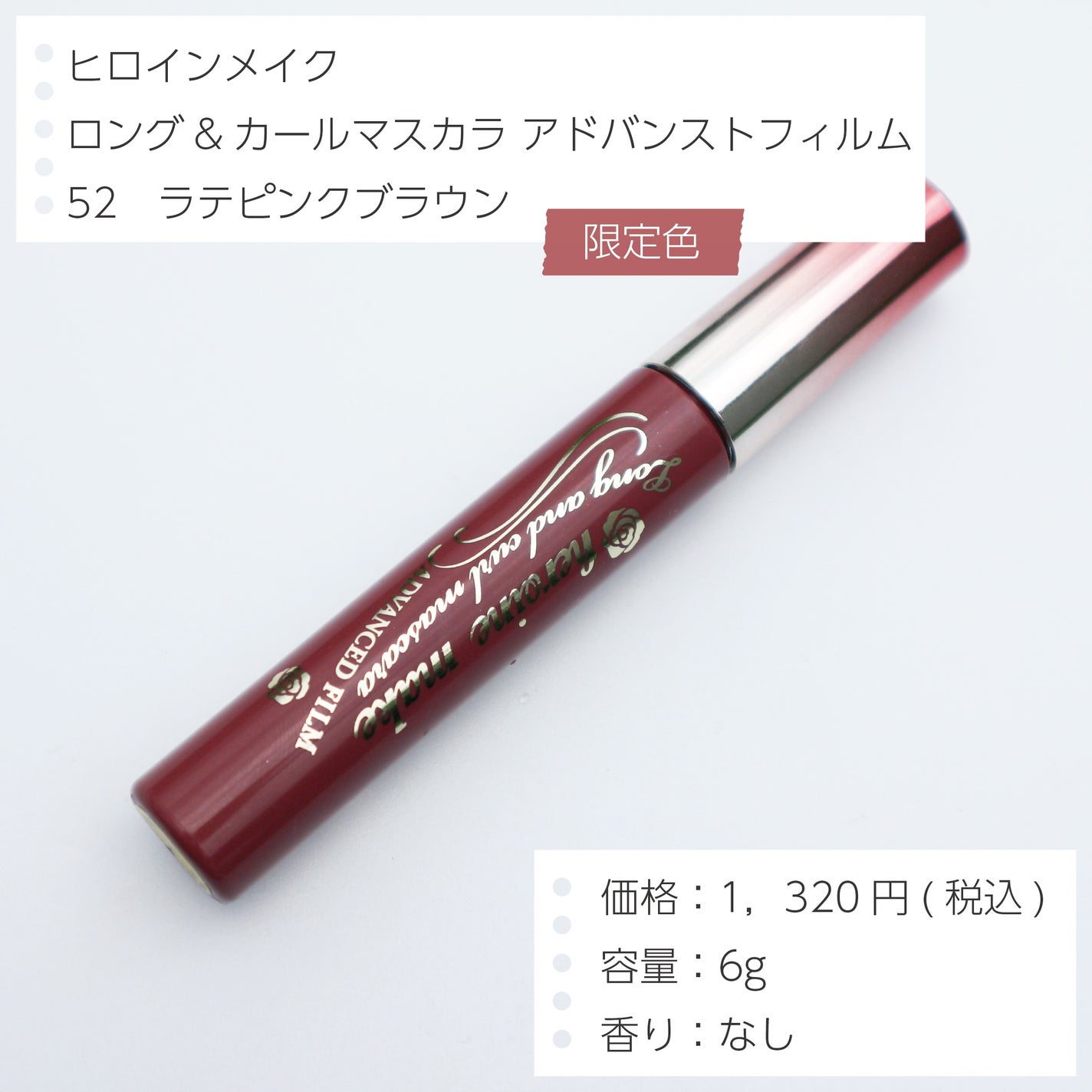 ロング&カールマスカラ アドバンストフィルム/ヒロインメイク/マスカラを使ったクチコミ(2枚目)