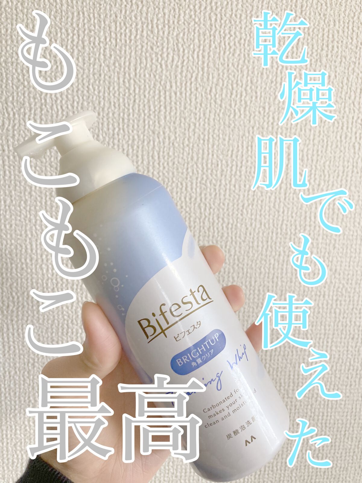 泡洗顔 ブライトアップ/ビフェスタ/泡洗顔を使ったクチコミ（1枚目）