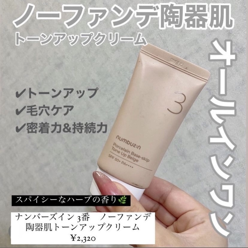 3番 ノーファンデ陶器肌トーンアップクリーム/numbuzin/化粧下地を使ったクチコミ（1枚目）
