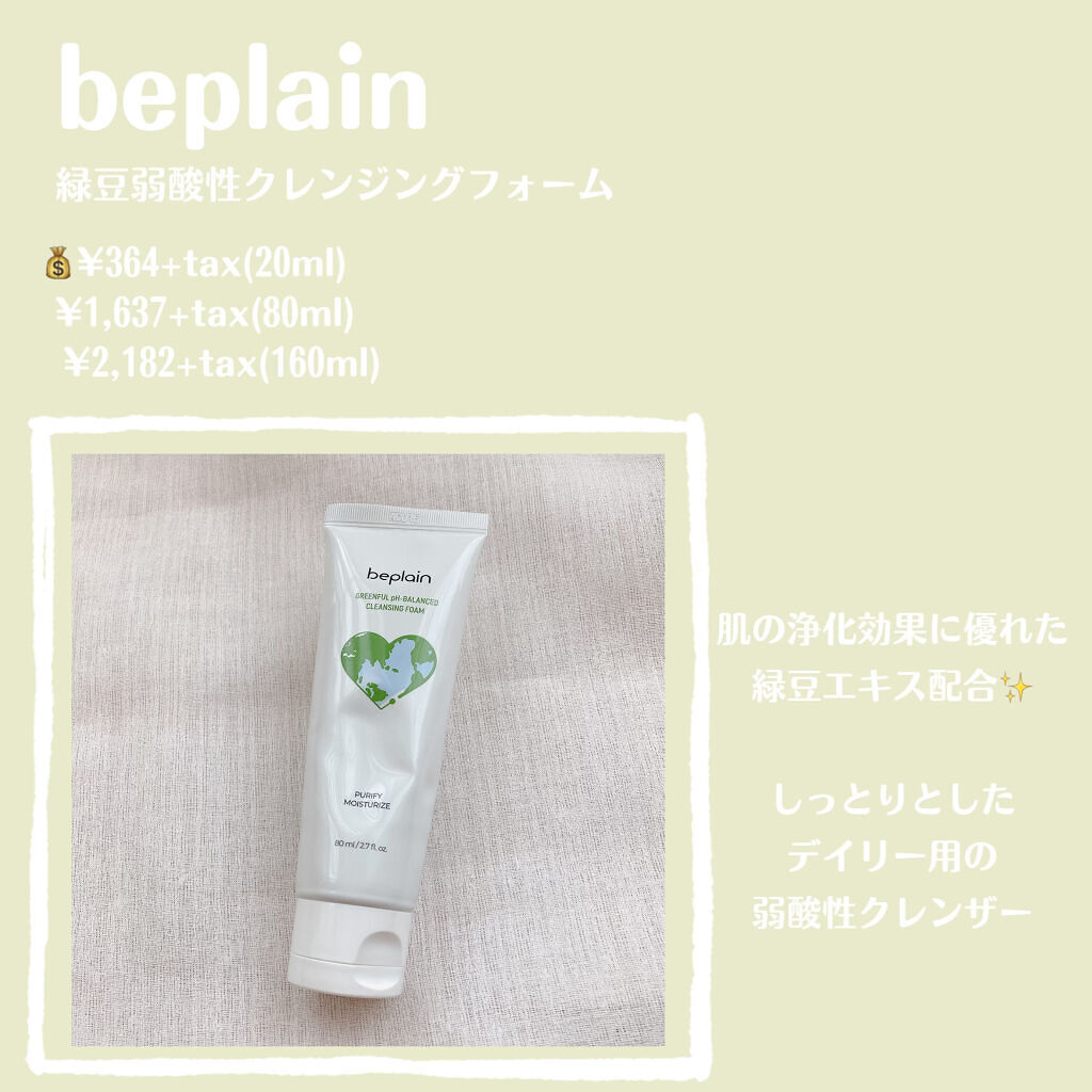 緑豆弱酸性クレンジング/beplain/クレンジングクリームを使ったクチコミ（2枚目）