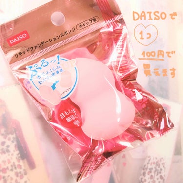 リキッドファンデーションスポンジ(ホイップ型)/DAISO/パフ・スポンジを使ったクチコミ（4枚目）