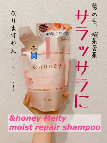 【&honey Melty モイストリペア シャンプー1.0】
大人気の&honeyさんのシャンプーのご紹介です。

いろんな種類がありますが、LIPSのみなさんのレヴューを参考に、ピンクのモイストリペアを選びました❤︎

オイルも同じ&honeyのピンクを愛用しています。

特徴や成分は、いろんな方が詳しくレヴューしてくださっているので、そちらのほうがご参考になるかと☆私は感想だけにしますね。

🌸感想
・とにかくサラッサラになる！
・香りが良い❤︎けど、ものすごく残るわけではないので、主張もそこそこで良い！スタイリング剤や香水と喧嘩しません！
・胸までのロングヘアで、合計2〜3プッシュ使用。1プッシュずつ手で泡立ててから髪へつけ、主に頭皮を洗うようにしています。泡立ち良い！
・頭皮は乾燥やベタつき等はなく、スッキリ！
・ドライヤー後、サラッサラのストレートになる！
・翌朝も、ほとんどうねらずサラッサラ！！
・とにかくサラッサラになる！！（大事なので2回目w）

ダメージもありますが、黄色の方だと重くなるかなと思い、こちらのピンクにしました。
結果、正確でした🙌✨
このサラサラ感はいいです🥰

コテで毎朝巻いてますが、ベースがサラサラストレートなので、より綺麗に巻けるように思います❤︎

&honeyに興味がある方、是非お試しあれ〜❤︎❤︎



#&honey
#アンドハニー
#シャンプー
の画像 その0