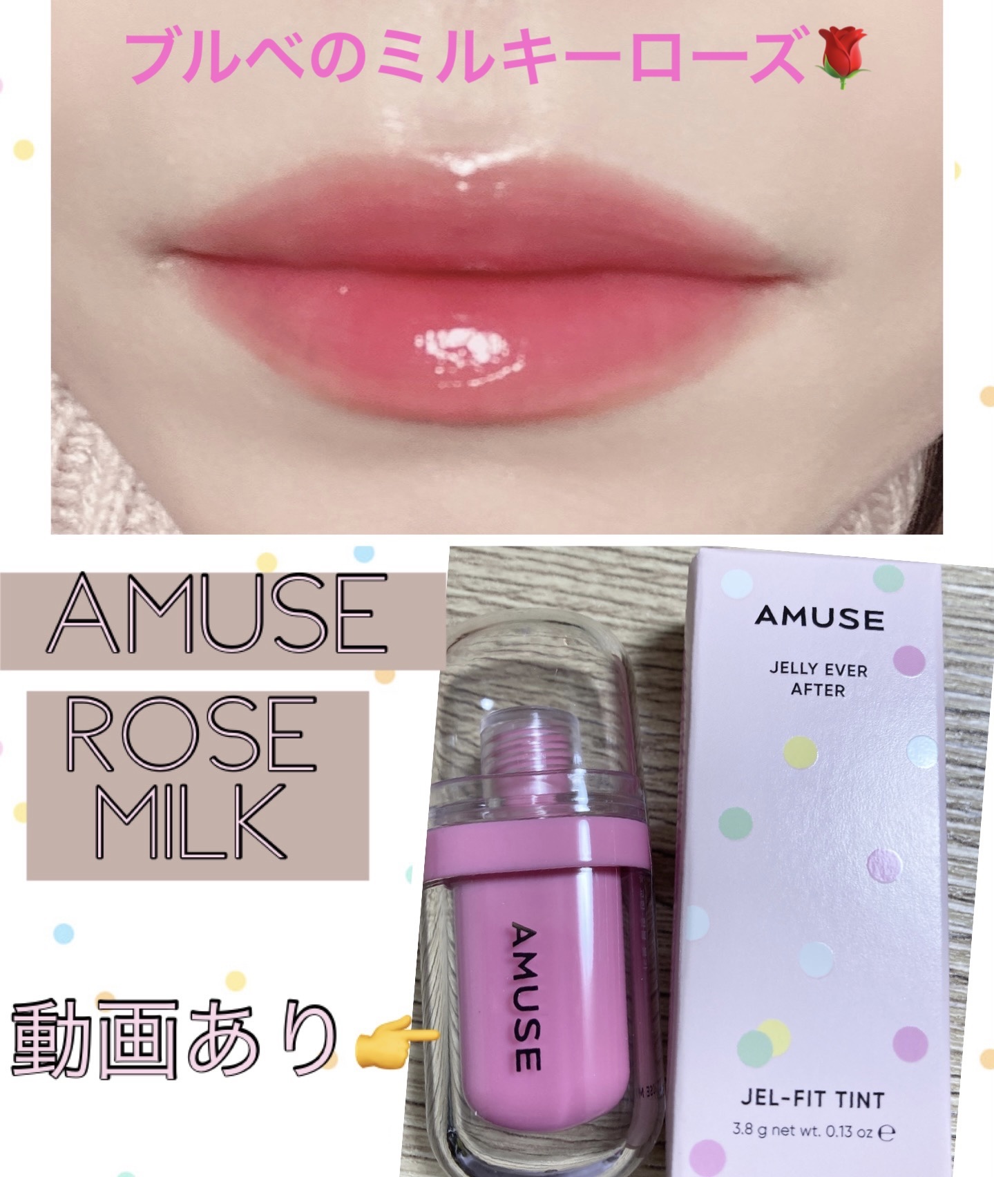 ジェルフィットティント 04 ローズミルク/AMUSE/リップティントを使ったクチコミ（1枚目）