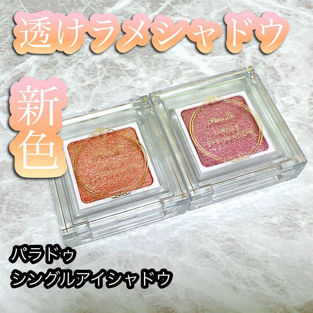 パラドゥ シングルアイシャドウ /パラドゥ/単色アイシャドウを使ったクチコミ(1枚目)