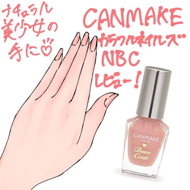 ナチュラルに血色の良い爪に💅✨

こんにちは❣️ししぃです💋

今回は、

キャンメイク カラフルネイルズ NBC

をレビューしていきます❣️

ベースコートなのですが、ほんのり色がついていて単体でも