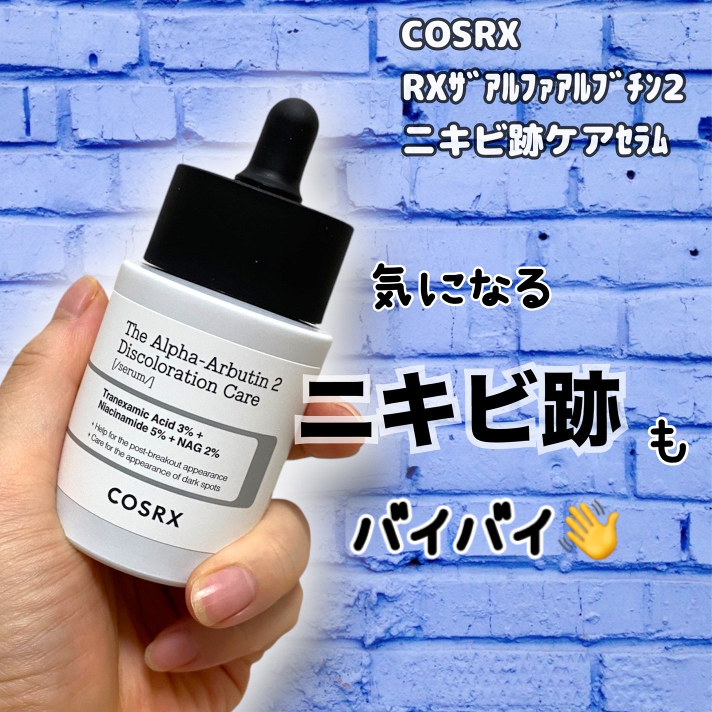 RXザ・アルファアルブチン2 ニキビ跡ケアセラム/COSRX/美容液を使ったクチコミ(1枚目)