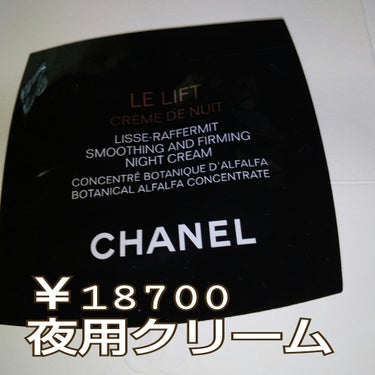 ル リフト クレーム ドゥ ニュイ/CHANEL/フェイスクリームを使ったクチコミ（1枚目）