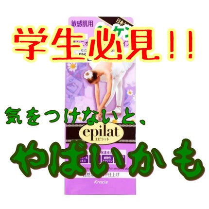 脱色クリーム 敏感肌用/エピラット/ムダ毛ケアを使ったクチコミ(1枚目)