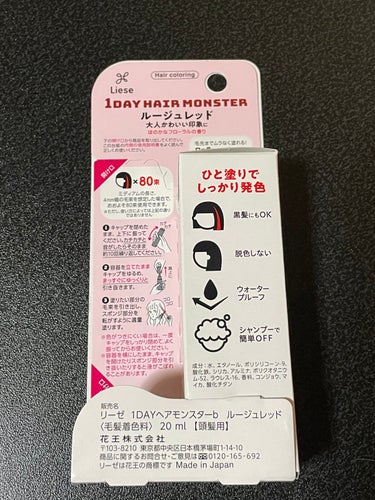 リーゼ 1DAY HAIR MONSTERのクチコミ「リーゼ
1DAY HAIR MONSTER
ルージュレッド

ドラッグストアで1500円ぐらい.....」（2枚目）