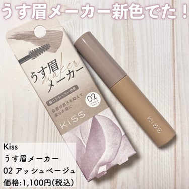 ♡大人気のうす眉メーカーから新色でた！クールトーンのベージュカラー♡


KiSS
うす眉メーカー
02 アッシュベージュをご紹介🫧


人気すぎて、ずーーーっと欠品続きのうす眉メーカーから新色でたよ〜！！！！👏


新色はアッシュベージュ。
低彩度のクールトーンで、ブルベさんが使いやすいカラー！🤍

この色とっても馴染みが良くて浮いて見えないの！
それがめっちゃ推せる！


私は自眉が真っ黒なんだけど、これぬると自眉の色が抑えられて顔の印象も変わって見える😳　

自眉の色が邪魔をして使いにくかったアイブロウマスカラも、うす眉メーカーのあとに使えばいつもより綺麗に発色してくれたよ🫶


うす眉メーカーのブラシは小さめの三角ブラシで、塗りやすいし地肌にもつきにくい◎

ひとぬりでしっかり色づいてくれるし、べたーっとつかないからパリパリ眉毛にもなりにくかったよ👌


汗や皮脂、こすれにつよいマルチプルーフ処方で時間が経っても落ちにくかった🙆🏻‍♀️

オフはぬるま湯でできるみたいなんだけど、他のメイクと一緒にクレンジングでオフしてるので、
本当にぬるま湯だけでオフできるのかは検証していないです🥲


うす眉メーカーの新色、アッシュベージュは2/16から発売なんだけど
私の住んでいる地域は1日遅く、17日から店頭に並んでいました🫧

大人気のコスメだから今回もすぐ売り切れて欠品が続いちゃうかもしれないね🥲💭

見つけたらラッキー！と思ってぜひ手に取ってみて🥰


#kiss #うす眉メーカー #アッシュベージュ #眉用コンシーラー #眉マスカラ #眉毛コンシーラー #プチプラコスメ #新作コスメ #新色  #甘いチョコレートメイク の画像 その1