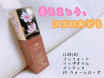 コンフォート リップオイル インテンス/CLARINS/リップグロスを使ったクチコミ(1枚目)