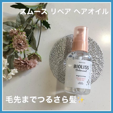 ボタニカル スムース リペア ヘアオイル/SSビオリス/ヘアオイルを使ったクチコミ(5枚目)