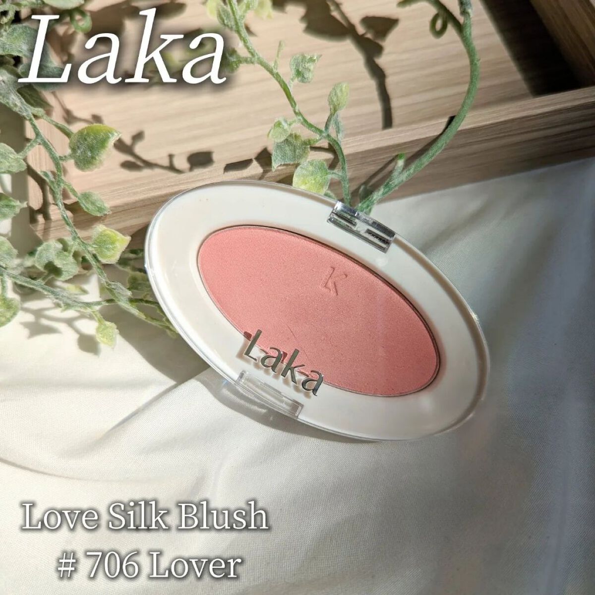 ラブシルクブラッシュ 706 ラバー/Laka/パウダーチークを使ったクチコミ（1枚目）