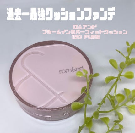 rom&nd ブルームインカバーフィットクッションのクチコミ「 ロムアンド
ブルームインカバーフィットクッション
.....」(1枚目)