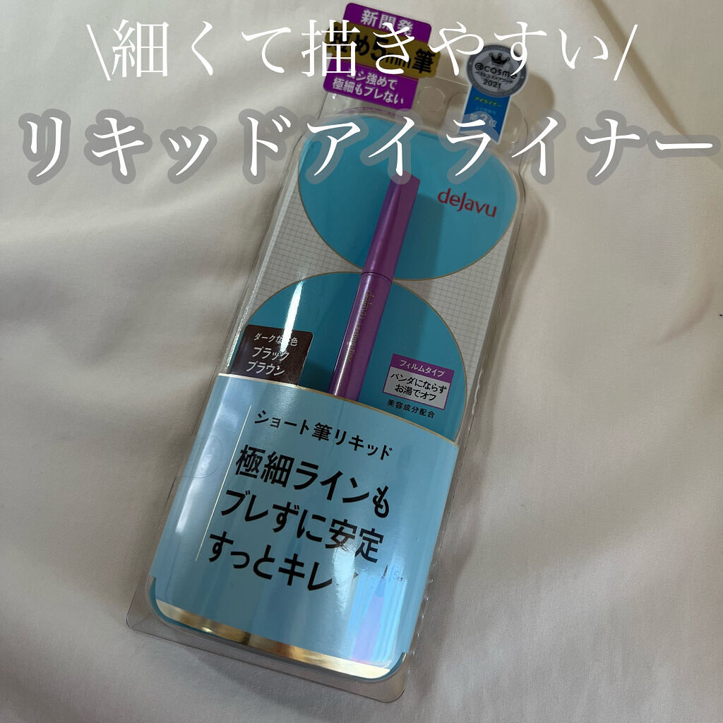 「密着アイライナー」ショート筆リキッド/デジャヴュ/リキッドアイライナーを使ったクチコミ（1枚目）